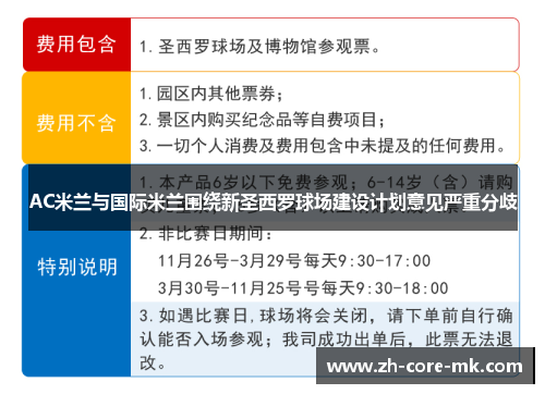 AC米兰与国际米兰围绕新圣西罗球场建设计划意见严重分歧 AC米兰与国际米兰围绕新圣西罗球场建设计划意见严重分歧