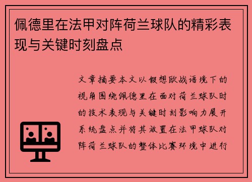 佩德里在法甲对阵荷兰球队的精彩表现与关键时刻盘点 佩德里在法甲对阵荷兰球队的精彩表现与关键时刻盘点