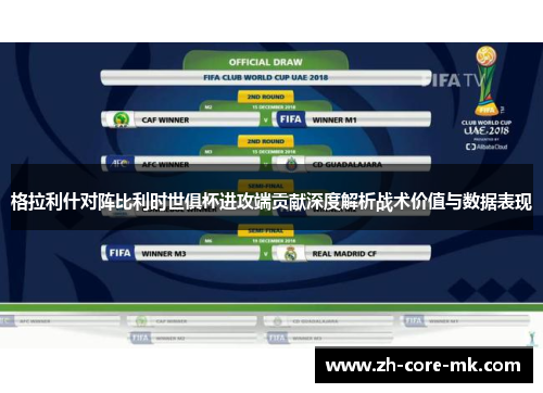 格拉利什对阵比利时世俱杯进攻端贡献深度解析战术价值与数据表现 格拉利什对阵比利时世俱杯进攻端贡献深度解析战术价值与数据表现