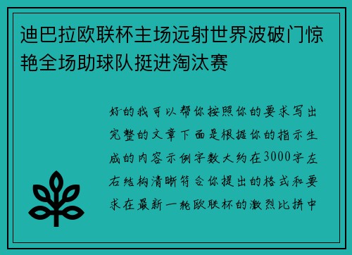 迪巴拉欧联杯主场远射世界波破门惊艳全场助球队挺进淘汰赛 迪巴拉欧联杯主场远射世界波破门惊艳全场助球队挺进淘汰赛