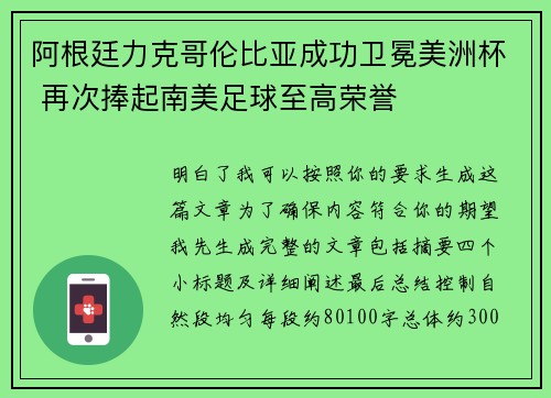 阿根廷力克哥伦比亚成功卫冕美洲杯 再次捧起南美足球至高荣誉 阿根廷力克哥伦比亚成功卫冕美洲杯 再次捧起南美足球至高荣誉