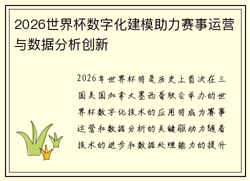 2026世界杯数字化建模助力赛事运营与数据分析创新 2026世界杯数字化建模助力赛事运营与数据分析创新
