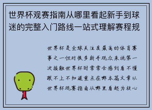 世界杯观赛指南从哪里看起新手到球迷的完整入门路线一站式理解赛程规则看点 世界杯观赛指南从哪里看起新手到球迷的完整入门路线一站式理解赛程规则看点