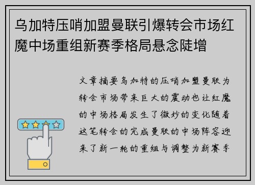 乌加特压哨加盟曼联引爆转会市场红魔中场重组新赛季格局悬念陡增 乌加特压哨加盟曼联引爆转会市场红魔中场重组新赛季格局悬念陡增