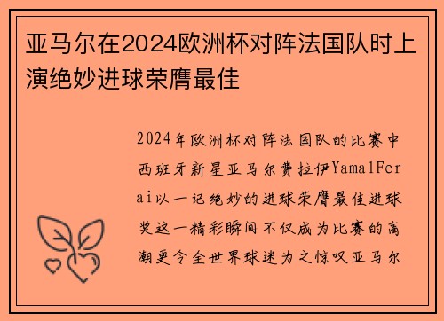 亚马尔在2024欧洲杯对阵法国队时上演绝妙进球荣膺最佳 亚马尔在2024欧洲杯对阵法国队时上演绝妙进球荣膺最佳