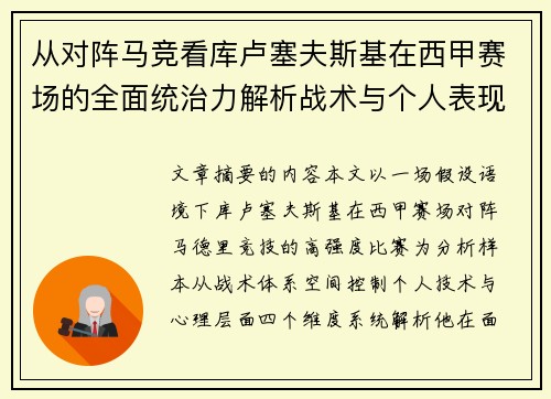 从对阵马竞看库卢塞夫斯基在西甲赛场的全面统治力解析战术与个人表现层面 从对阵马竞看库卢塞夫斯基在西甲赛场的全面统治力解析战术与个人表现层面