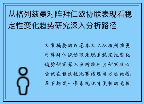 从格列兹曼对阵拜仁欧协联表现看稳定性变化趋势研究深入分析路径 从格列兹曼对阵拜仁欧协联表现看稳定性变化趋势研究深入分析路径