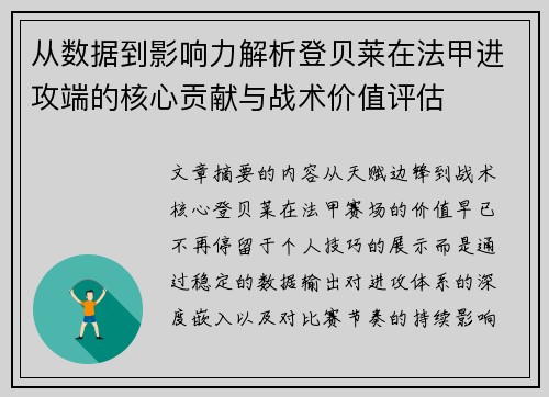 从数据到影响力解析登贝莱在法甲进攻端的核心贡献与战术价值评估 从数据到影响力解析登贝莱在法甲进攻端的核心贡献与战术价值评估