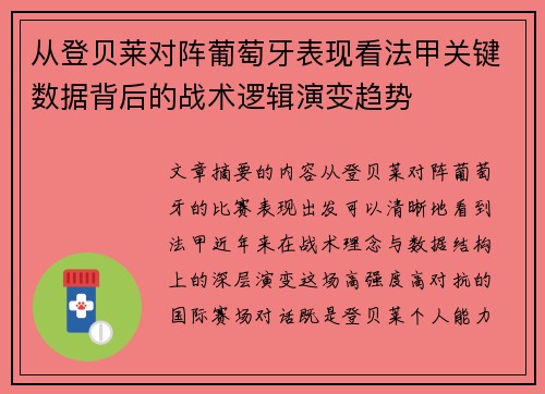 从登贝莱对阵葡萄牙表现看法甲关键数据背后的战术逻辑演变趋势 从登贝莱对阵葡萄牙表现看法甲关键数据背后的战术逻辑演变趋势