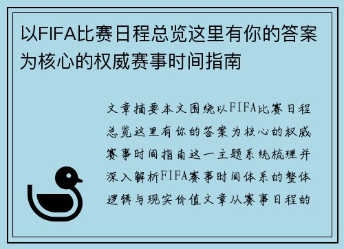 以FIFA比赛日程总览这里有你的答案为核心的权威赛事时间指南 以FIFA比赛日程总览这里有你的答案为核心的权威赛事时间指南