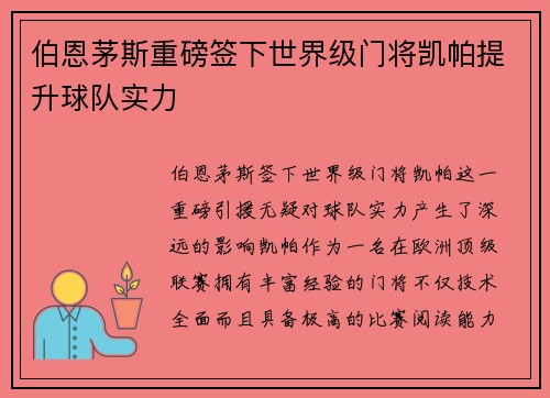 伯恩茅斯重磅签下世界级门将凯帕提升球队实力 伯恩茅斯重磅签下世界级门将凯帕提升球队实力