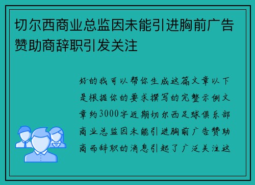 切尔西商业总监因未能引进胸前广告赞助商辞职引发关注 切尔西商业总监因未能引进胸前广告赞助商辞职引发关注