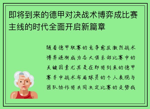即将到来的德甲对决战术博弈成比赛主线的时代全面开启新篇章 即将到来的德甲对决战术博弈成比赛主线的时代全面开启新篇章