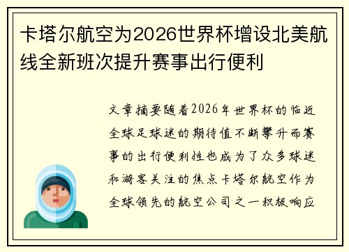 卡塔尔航空为2026世界杯增设北美航线全新班次提升赛事出行便利 卡塔尔航空为2026世界杯增设北美航线全新班次提升赛事出行便利