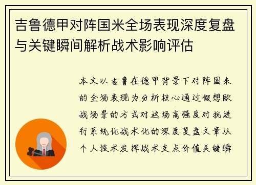 吉鲁德甲对阵国米全场表现深度复盘与关键瞬间解析战术影响评估 吉鲁德甲对阵国米全场表现深度复盘与关键瞬间解析战术影响评估