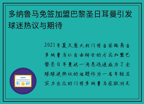 多纳鲁马免签加盟巴黎圣日耳曼引发球迷热议与期待 多纳鲁马免签加盟巴黎圣日耳曼引发球迷热议与期待