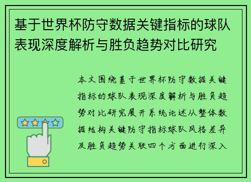基于世界杯防守数据关键指标的球队表现深度解析与胜负趋势对比研究 基于世界杯防守数据关键指标的球队表现深度解析与胜负趋势对比研究