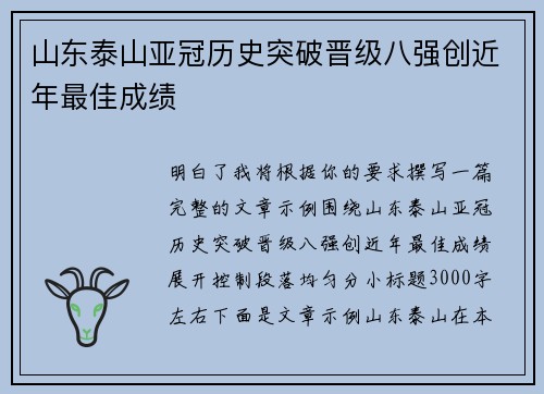 山东泰山亚冠历史突破晋级八强创近年最佳成绩