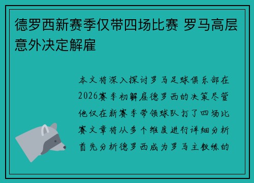德罗西新赛季仅带四场比赛 罗马高层意外决定解雇