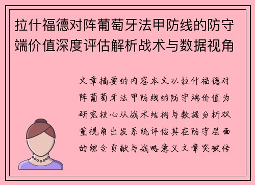 拉什福德对阵葡萄牙法甲防线的防守端价值深度评估解析战术与数据视角