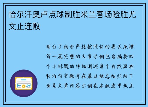 恰尔汗奥卢点球制胜米兰客场险胜尤文止连败