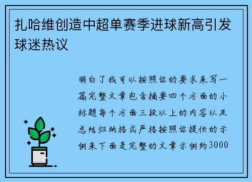 扎哈维创造中超单赛季进球新高引发球迷热议