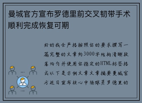 曼城官方宣布罗德里前交叉韧带手术顺利完成恢复可期
