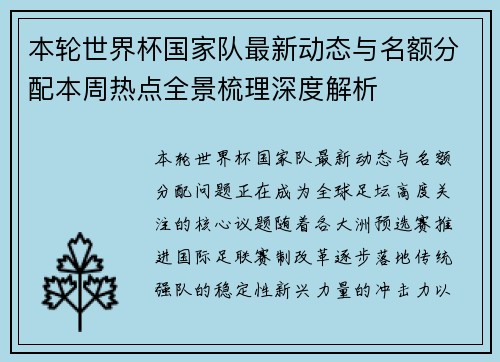 本轮世界杯国家队最新动态与名额分配本周热点全景梳理深度解析