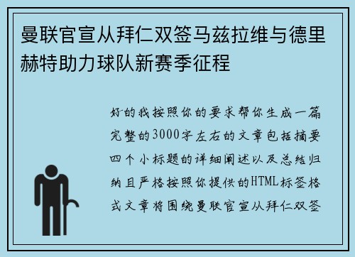 曼联官宣从拜仁双签马兹拉维与德里赫特助力球队新赛季征程