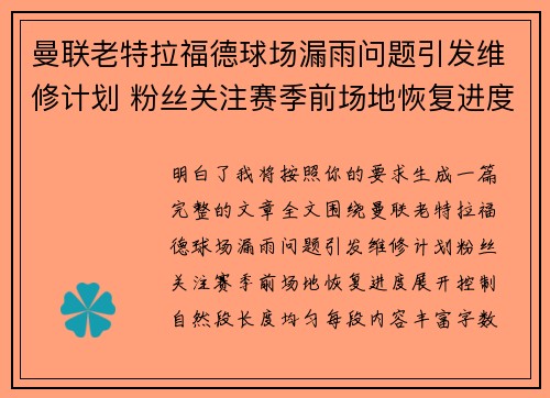 曼联老特拉福德球场漏雨问题引发维修计划 粉丝关注赛季前场地恢复进度