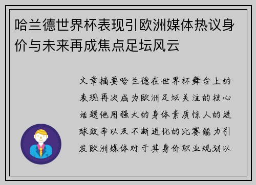 哈兰德世界杯表现引欧洲媒体热议身价与未来再成焦点足坛风云