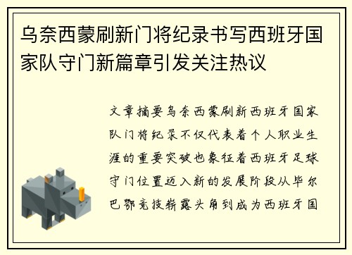 乌奈西蒙刷新门将纪录书写西班牙国家队守门新篇章引发关注热议