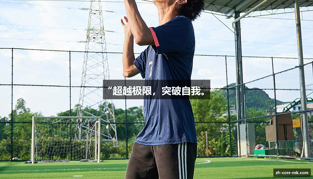 “超越极限，突破自我。”
